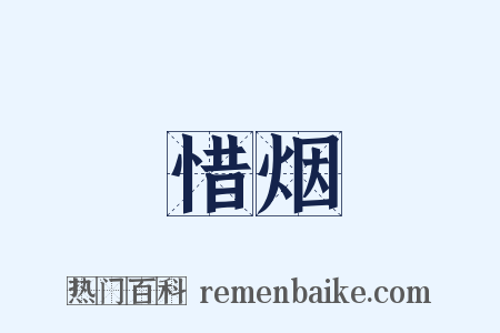 惜烟是什么意思的图片